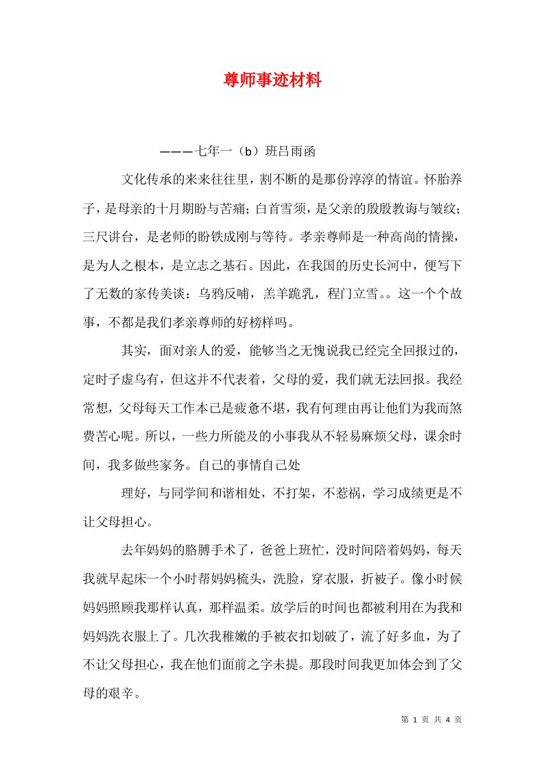 尊师事迹材料三