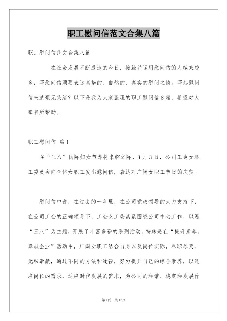 职工慰问信范文合集八篇