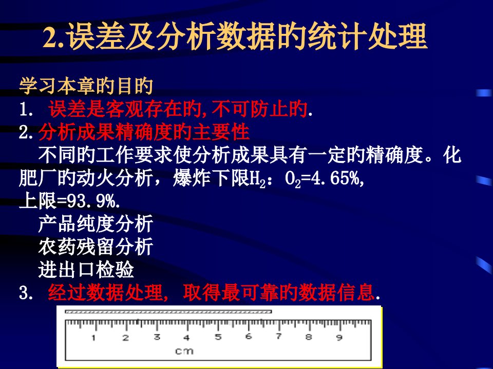 浙江大学分析化学误差和分析数据的统计处置公开课获奖课件省赛课一等奖课件