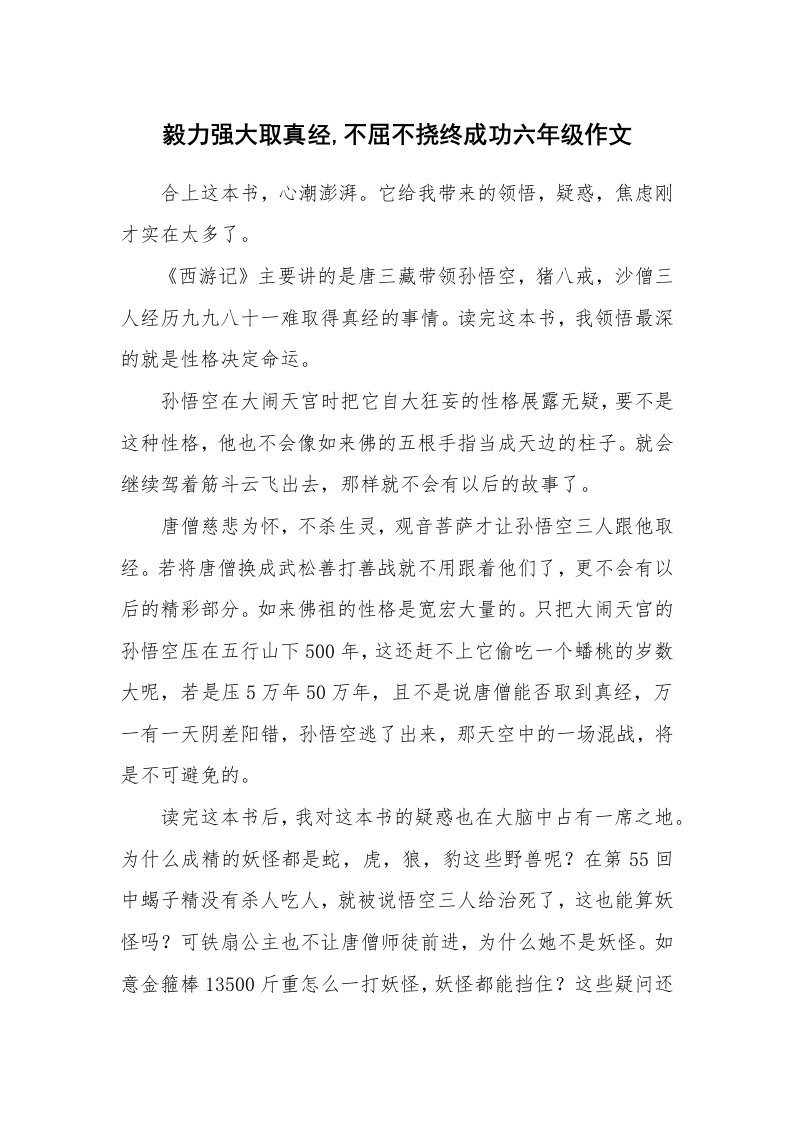 毅力强大取真经,不屈不挠终成功六年级作文