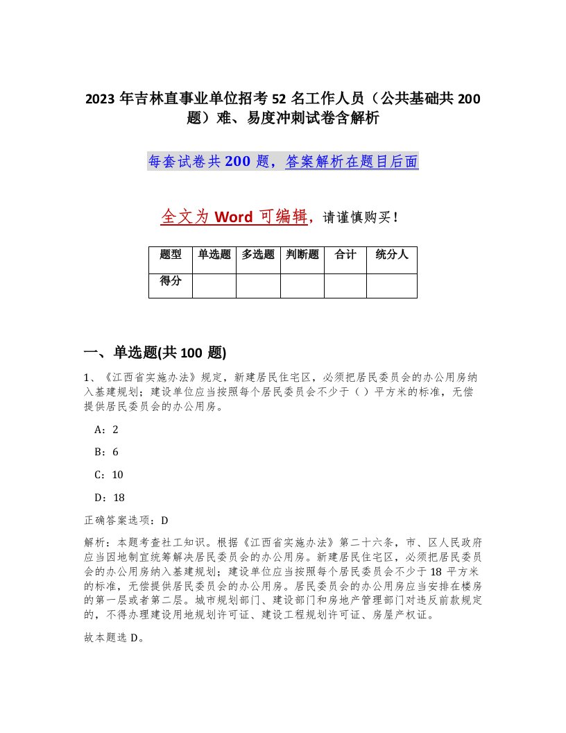 2023年吉林直事业单位招考52名工作人员公共基础共200题难易度冲刺试卷含解析