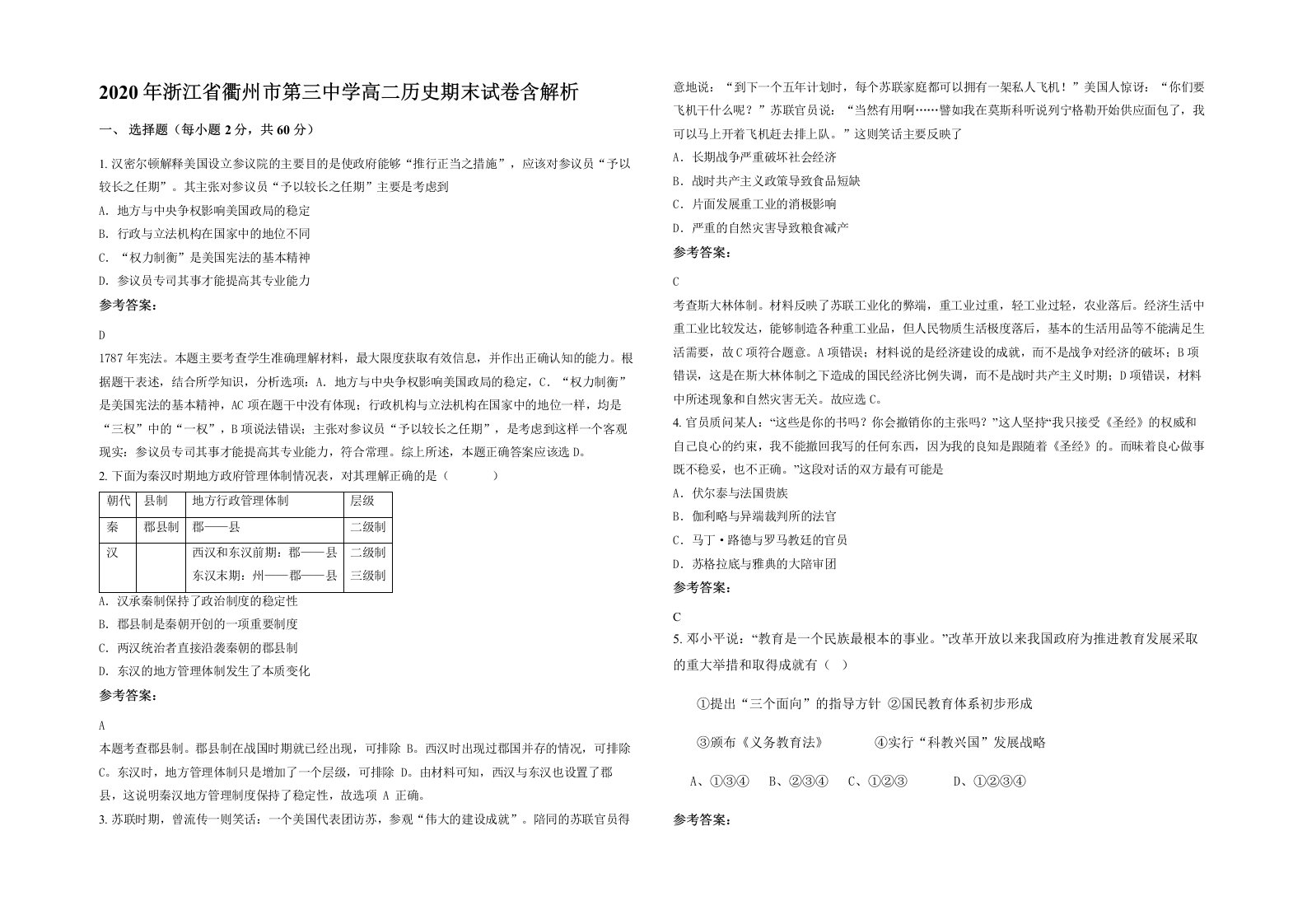 2020年浙江省衢州市第三中学高二历史期末试卷含解析