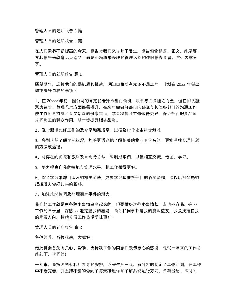 管理人员的述职报告3篇