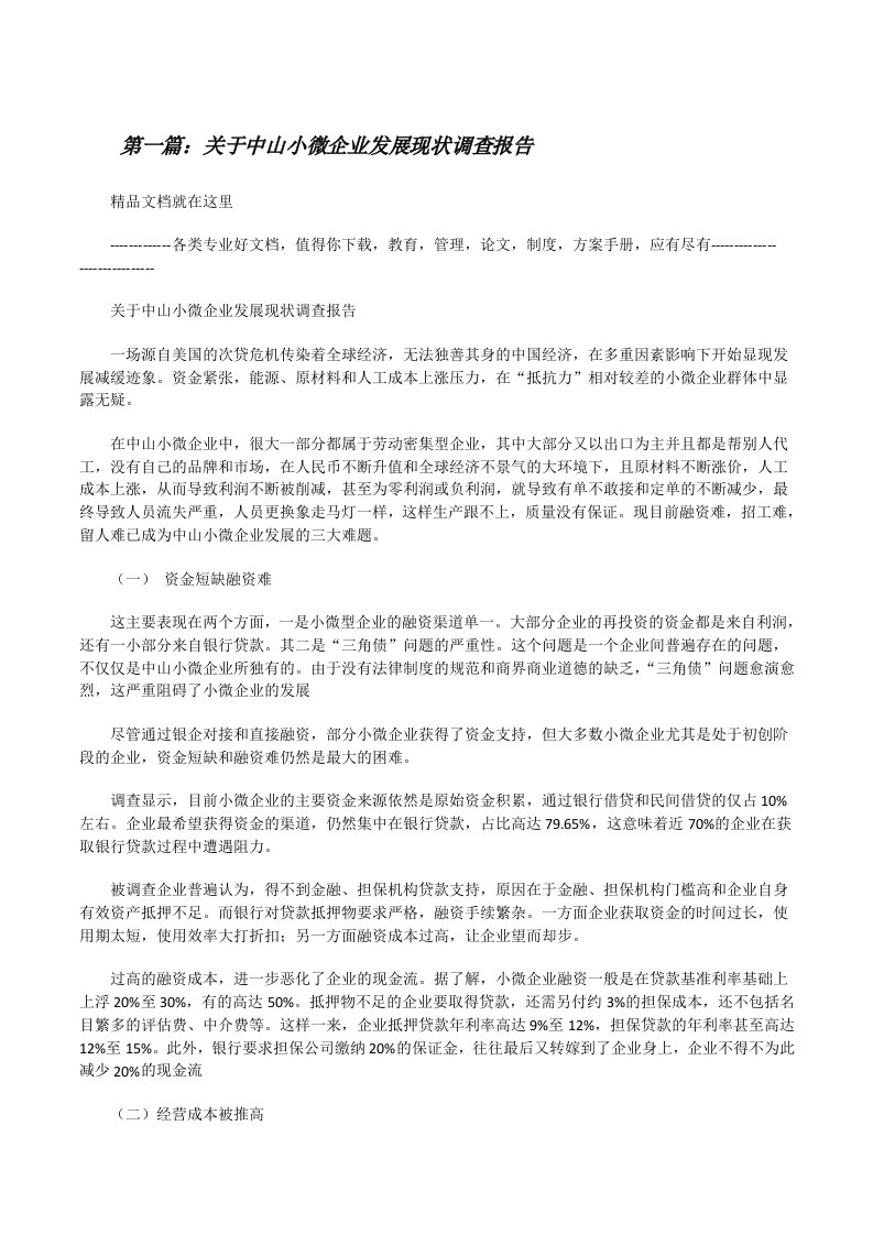 关于中山小微企业发展现状调查报告（共5篇）[修改版]