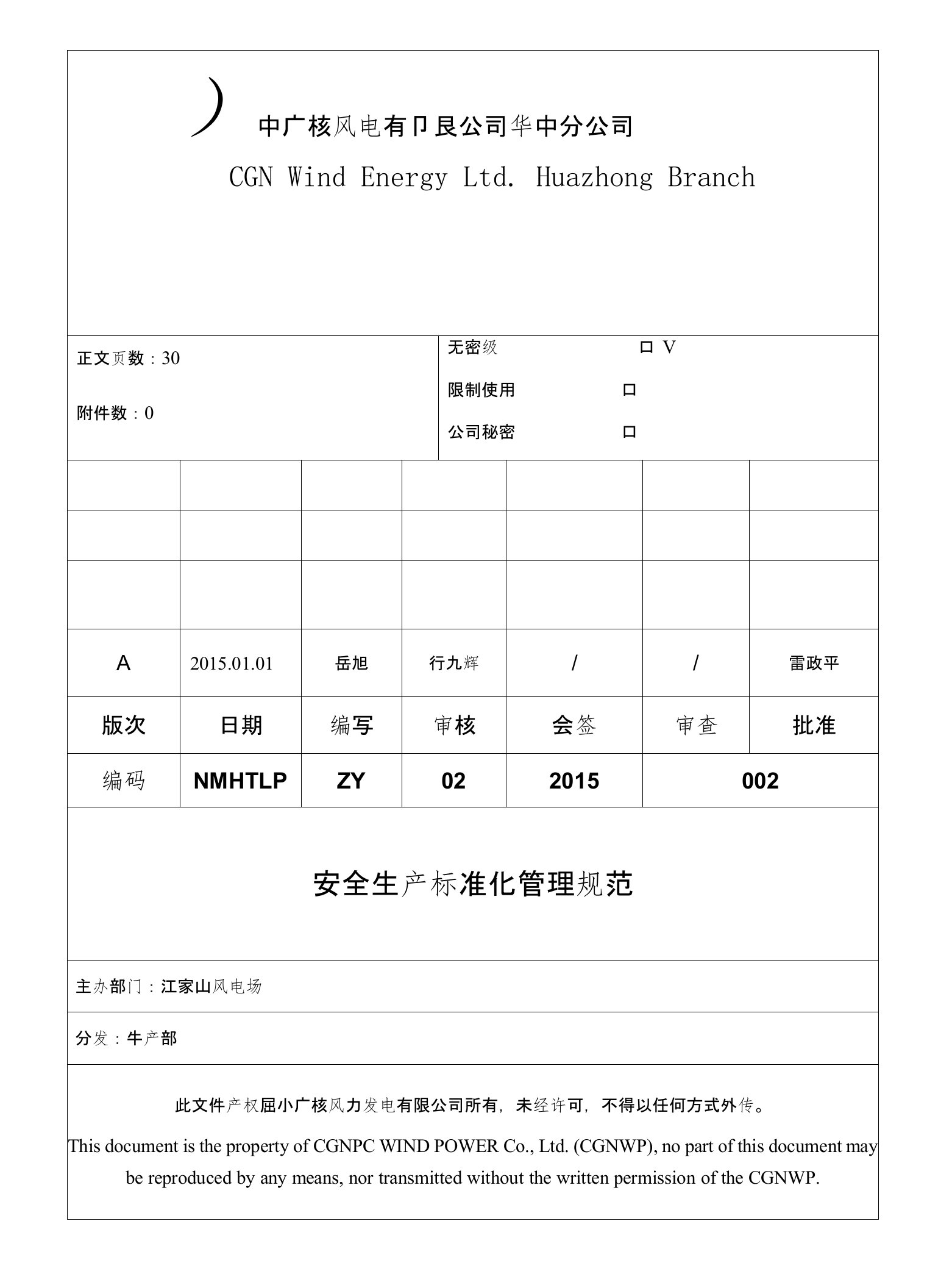 风电场安全生产标准化管理规范