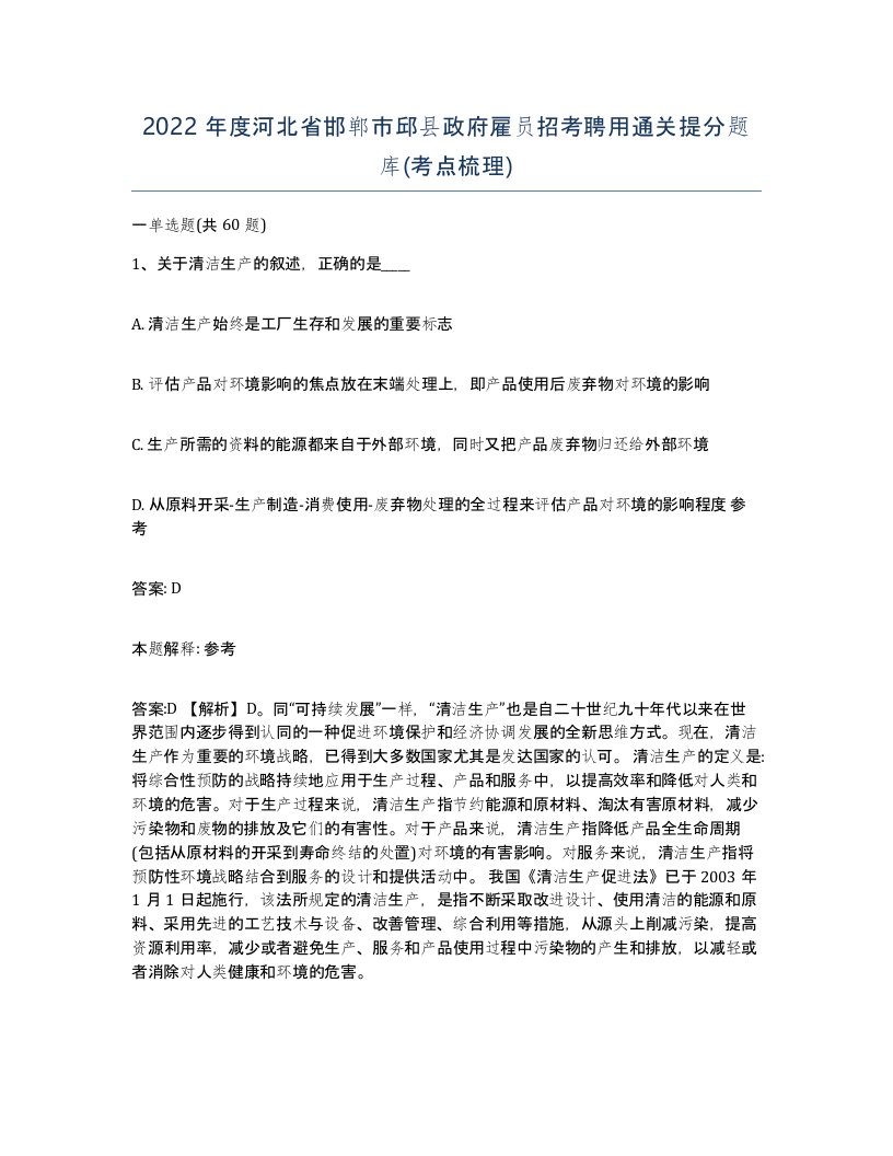 2022年度河北省邯郸市邱县政府雇员招考聘用通关提分题库考点梳理