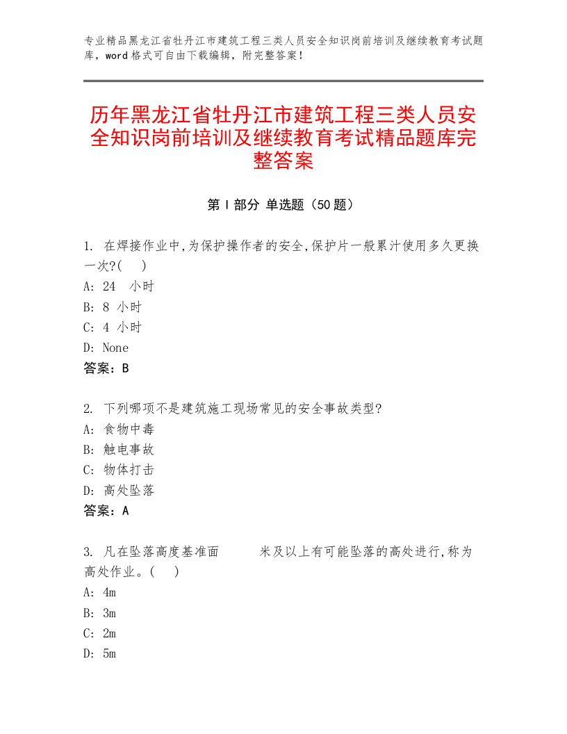 历年黑龙江省牡丹江市建筑工程三类人员安全知识岗前培训及继续教育考试精品题库完整答案