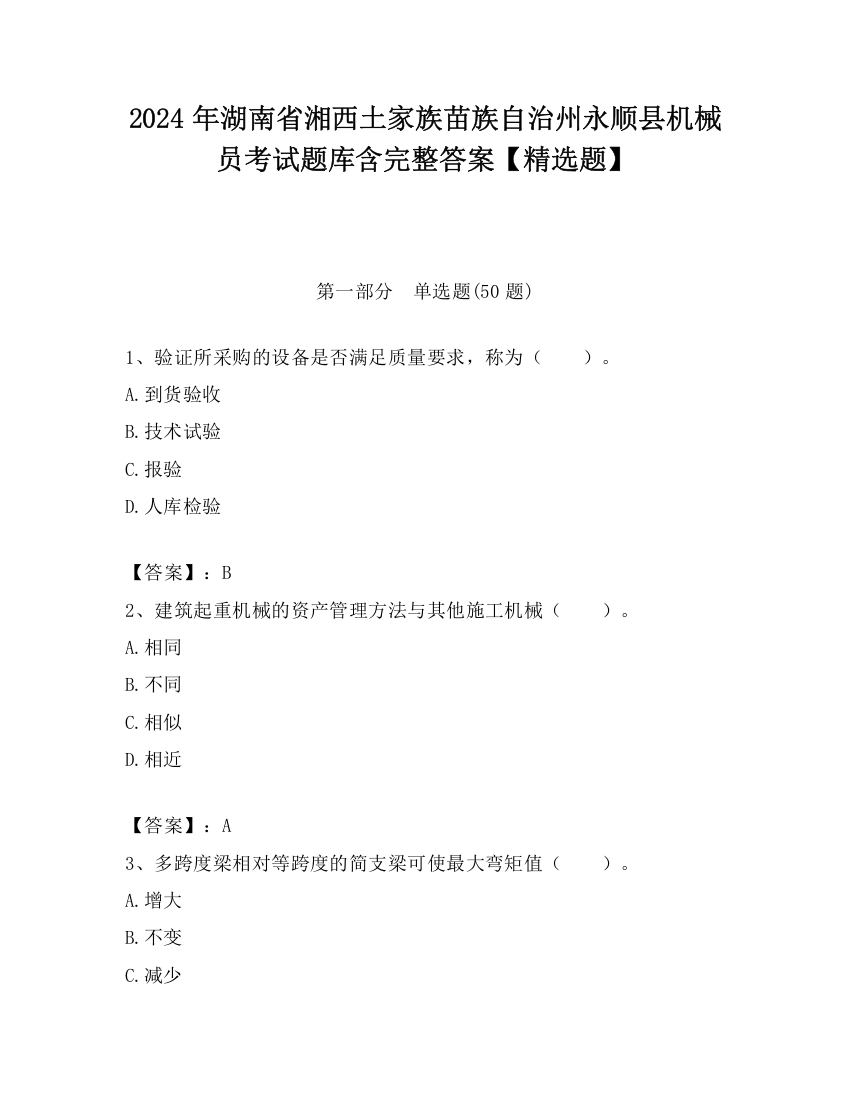 2024年湖南省湘西土家族苗族自治州永顺县机械员考试题库含完整答案【精选题】