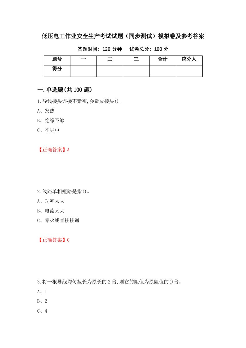 低压电工作业安全生产考试试题同步测试模拟卷及参考答案95