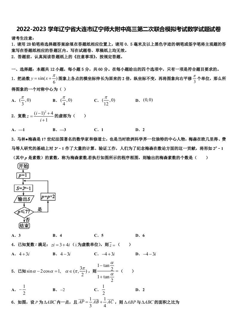 2022-2023学年辽宁省大连市辽宁师大附中高三第二次联合模拟考试数学试题试卷含解析