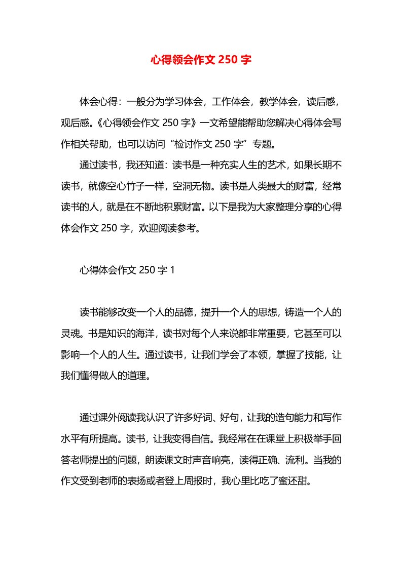 心得领会作文250字