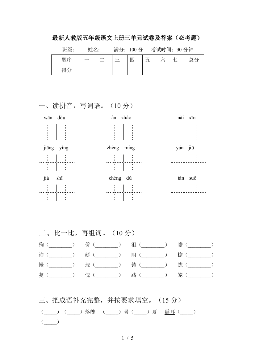 最新人教版五年级语文上册三单元试卷及答案(必考题)