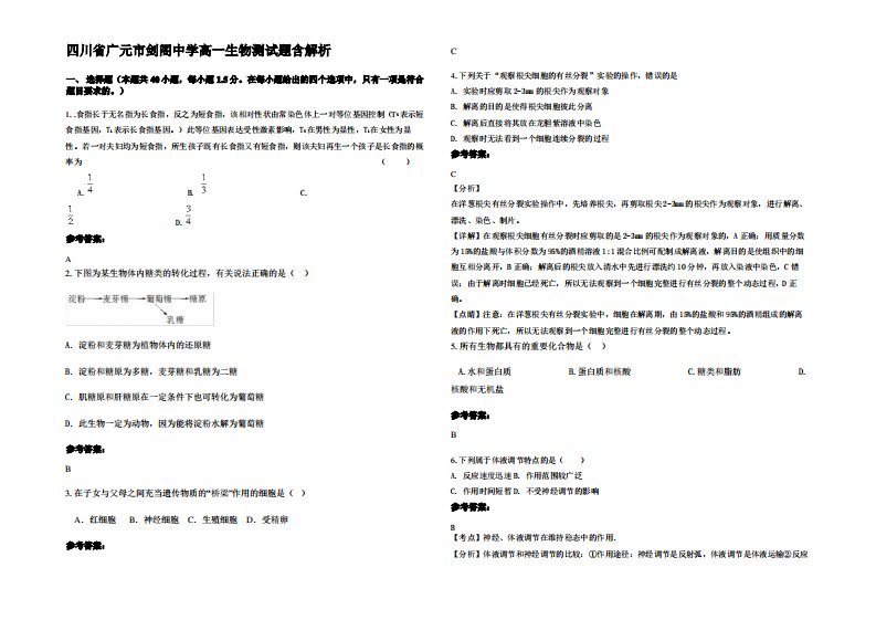 四川省广元市剑阁中学高一生物测试题含解析