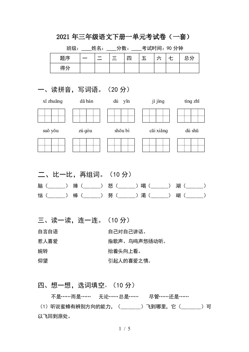 2021年三年级语文下册一单元考试卷(一套)