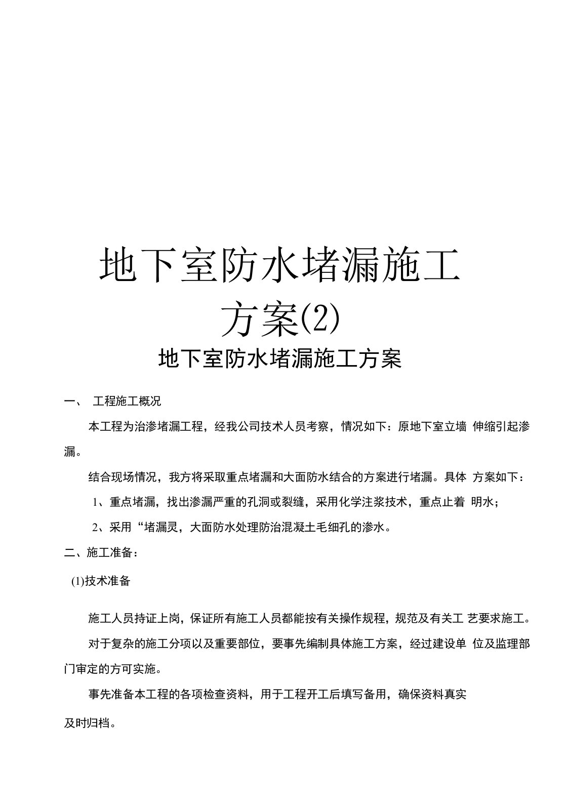 最新地下室防水堵漏施工方案(2)