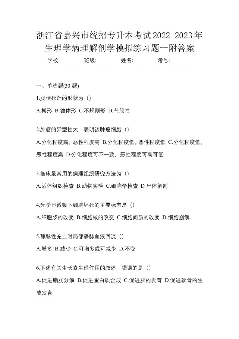 浙江省嘉兴市统招专升本考试2022-2023年生理学病理解剖学模拟练习题一附答案