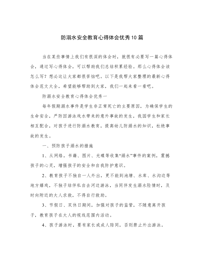 防溺水安全教育心得体会优秀10篇