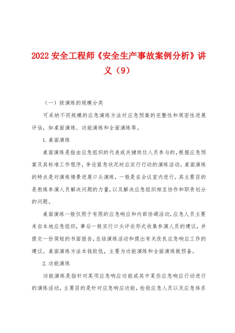 2022年安全工程师《安全生产事故案例分析》讲义（9）