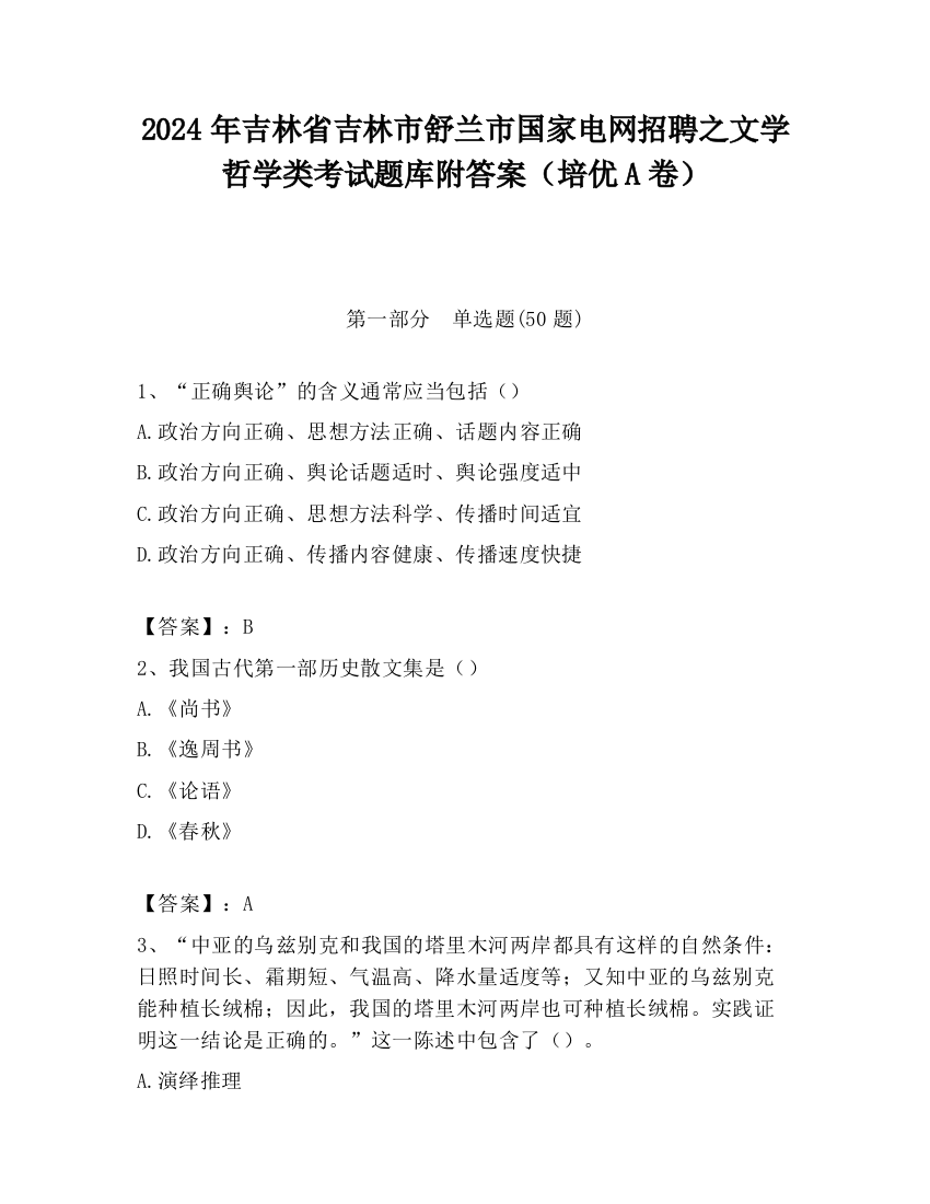 2024年吉林省吉林市舒兰市国家电网招聘之文学哲学类考试题库附答案（培优A卷）