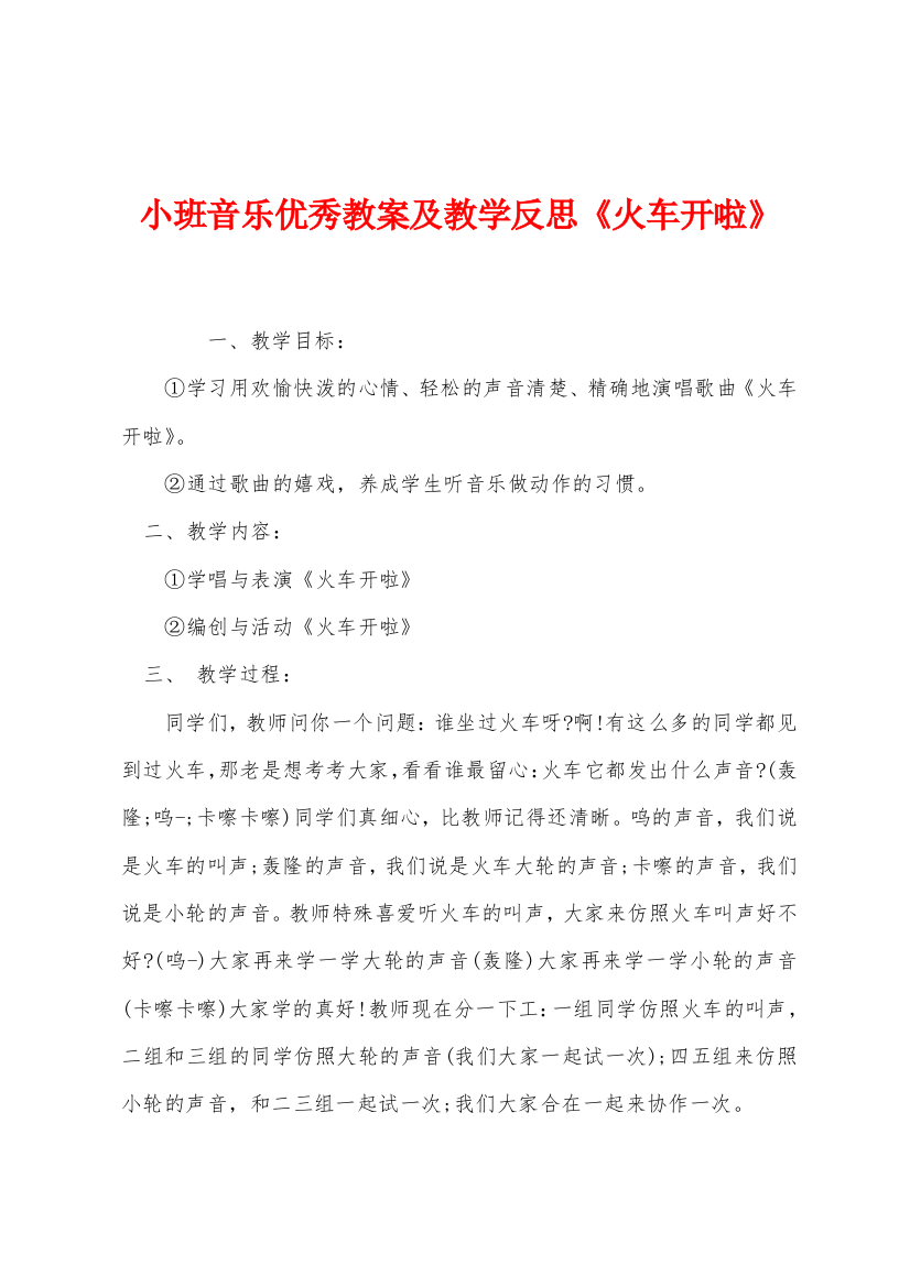 小班音乐优秀教案及教学反思火车开啦