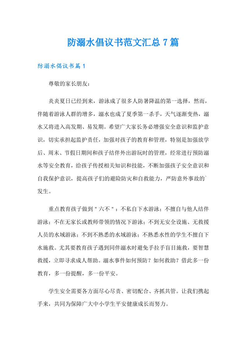 防溺水倡议书范文汇总7篇