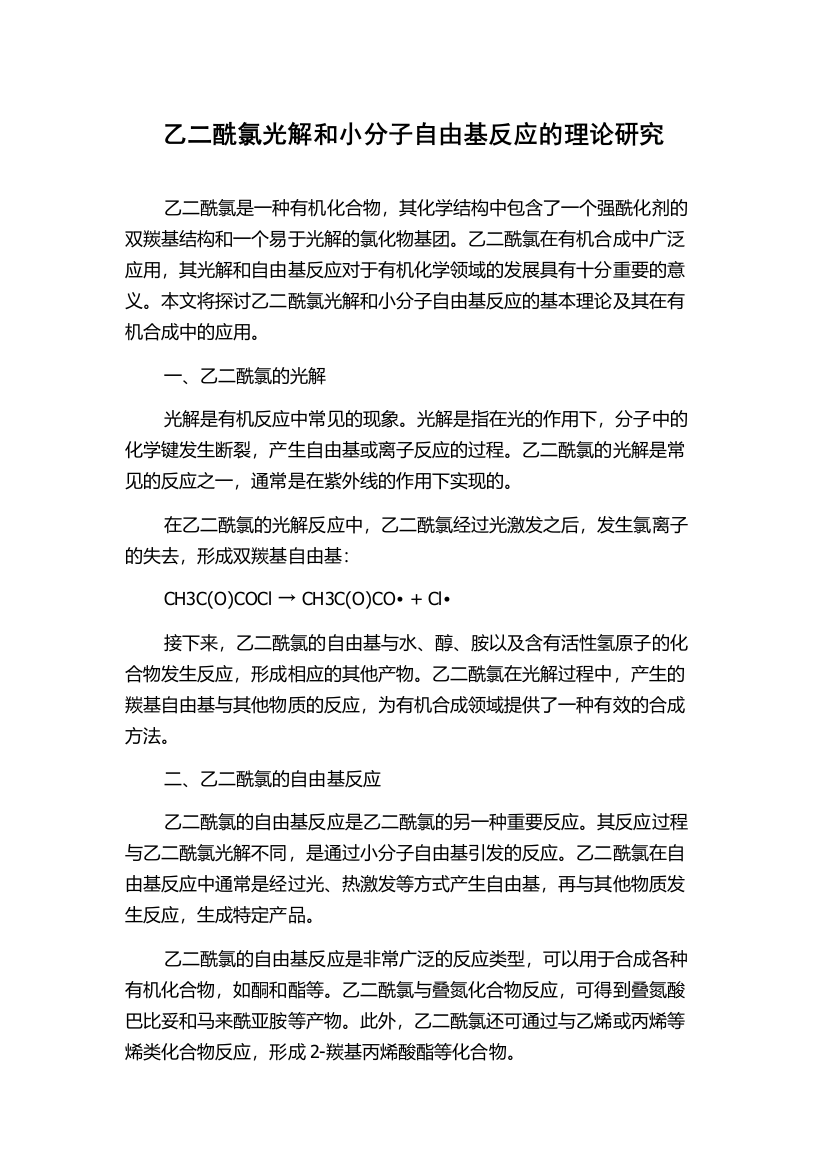 乙二酰氯光解和小分子自由基反应的理论研究