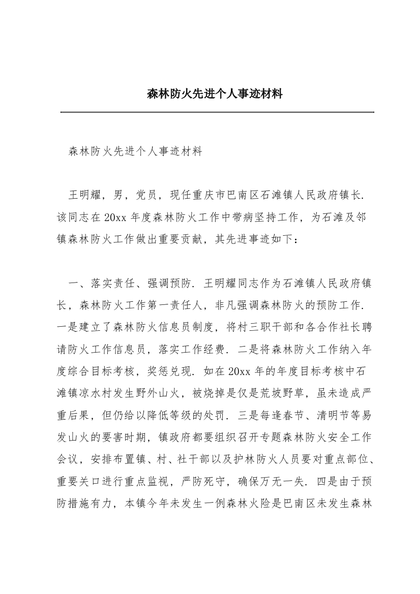 森林防火先进个人事迹材料