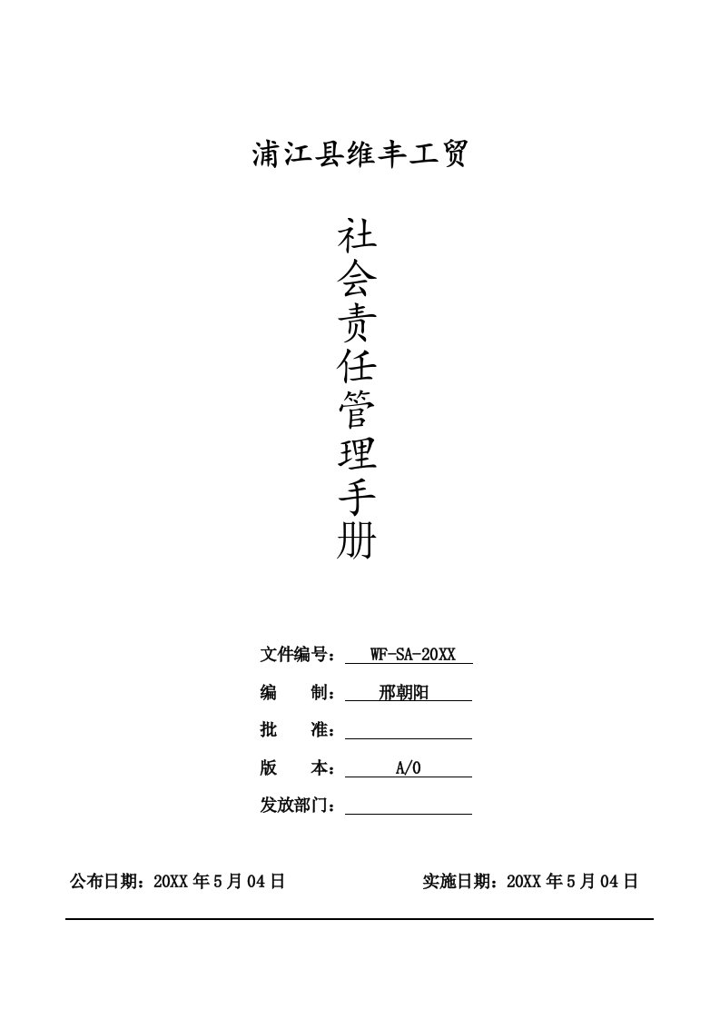 2021年BSCI社会责任管理综合手册