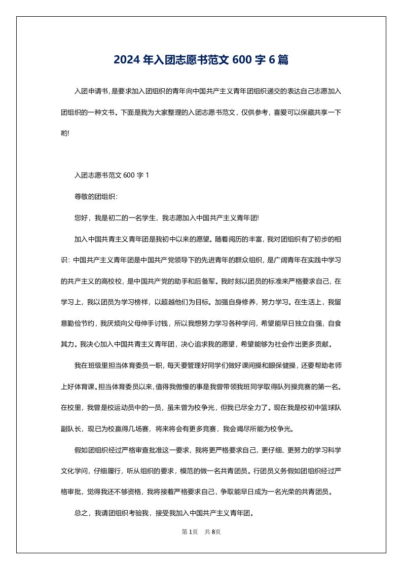 2024年入团志愿书范文600字6篇