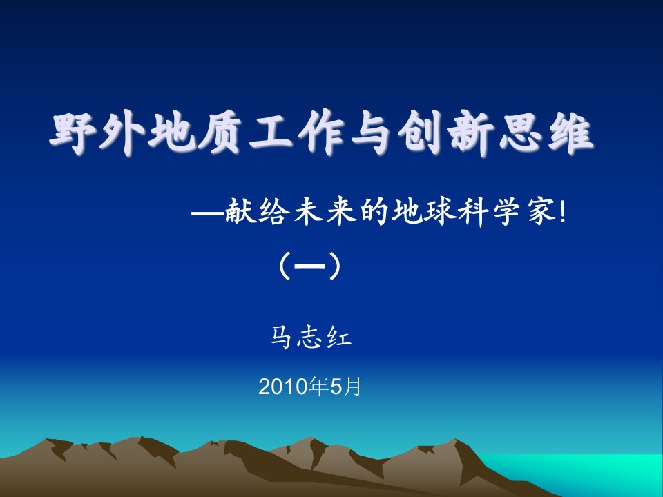 野外地质工作与创新思维1-2(马志红)