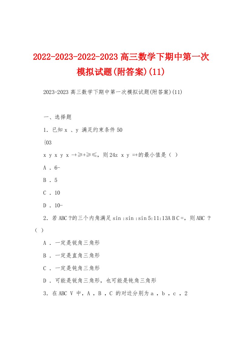 2022-2023-2022-2023高三数学下期中第一次模拟试题(附答案)(11)