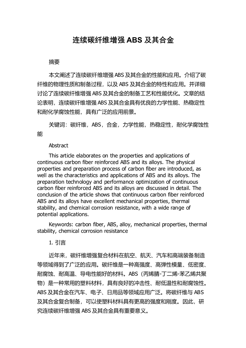 连续碳纤维增强ABS及其合金