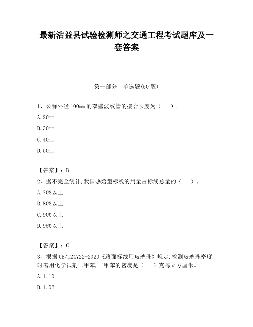 最新沾益县试验检测师之交通工程考试题库及一套答案