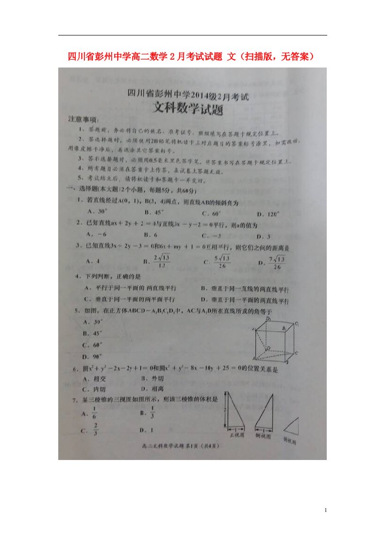 四川省彭州中学高二数学2月考试试题