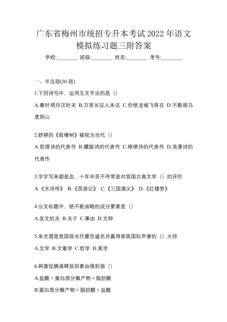 广东省梅州市统招专升本考试2022年语文模拟练习题三附答案