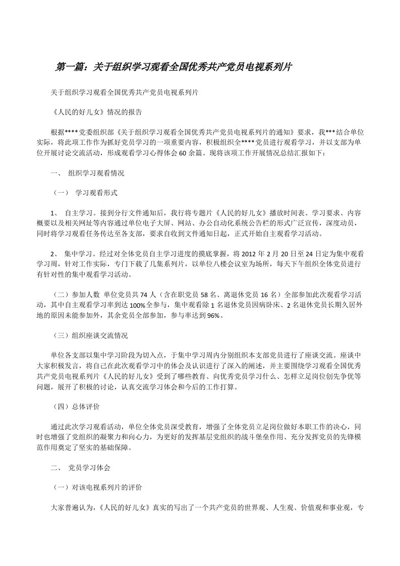 关于组织学习观看全国优秀共产党员电视系列片[修改版]