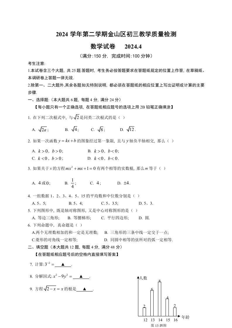 上海市金山区2024届九年级4月教学质量二模数学试题含答案