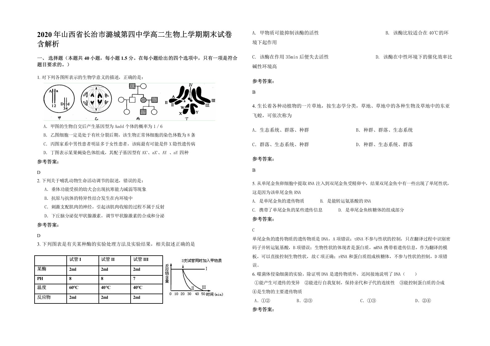 2020年山西省长治市潞城第四中学高二生物上学期期末试卷含解析