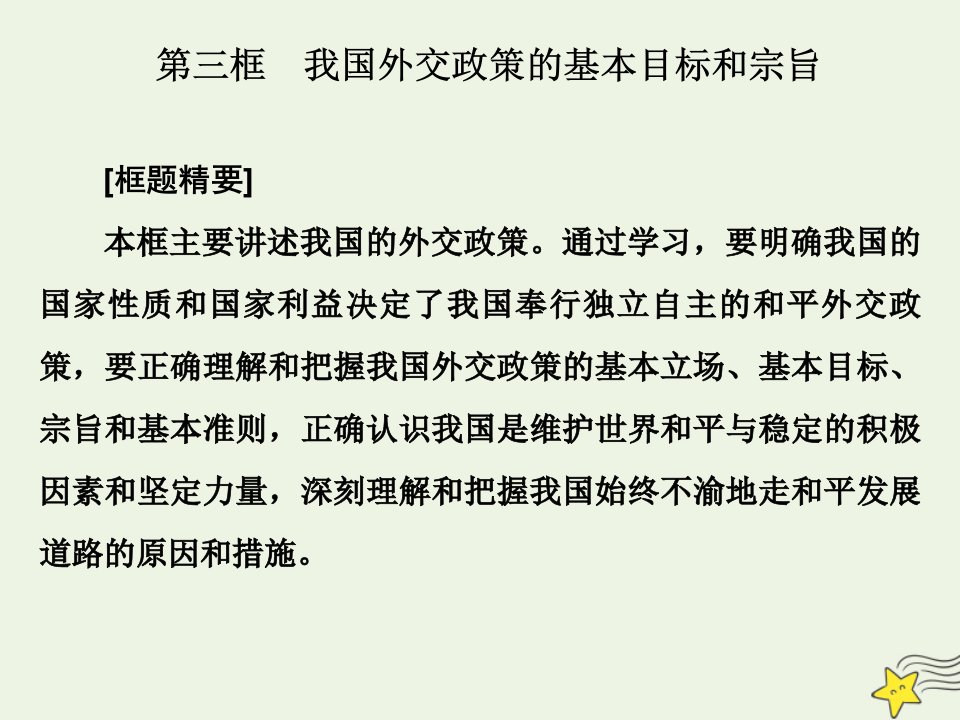 高中政治第四单元当代国际社会第十课维护世界和平促进共同发展第三框我国外交政策的基本目标和宗旨课件新人教版必修2（优选）