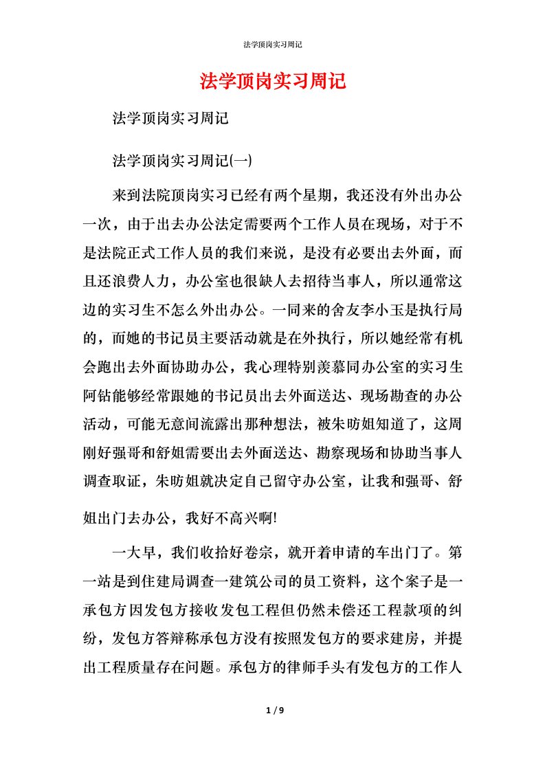 法学顶岗实习周记