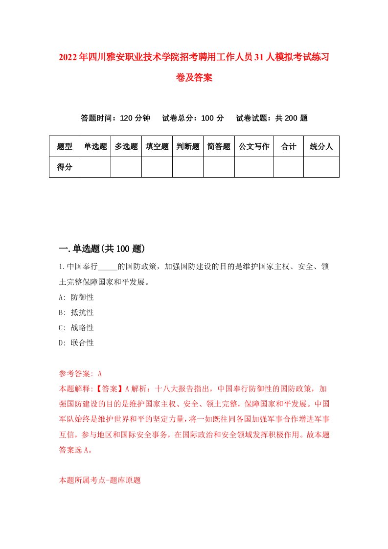 2022年四川雅安职业技术学院招考聘用工作人员31人模拟考试练习卷及答案第4卷