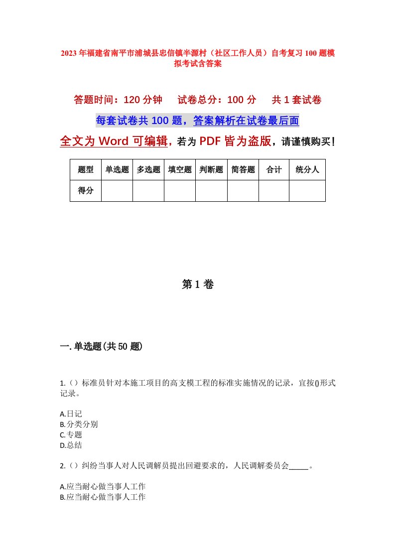 2023年福建省南平市浦城县忠信镇半源村社区工作人员自考复习100题模拟考试含答案