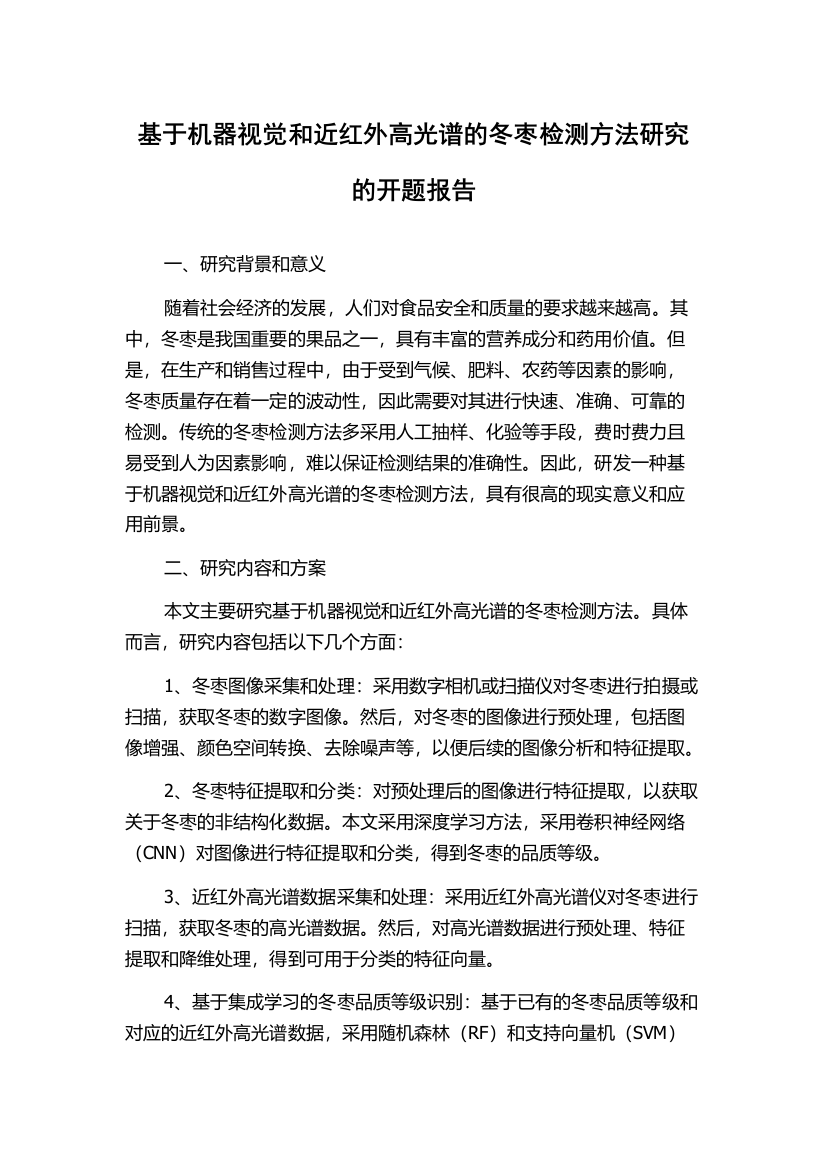 基于机器视觉和近红外高光谱的冬枣检测方法研究的开题报告