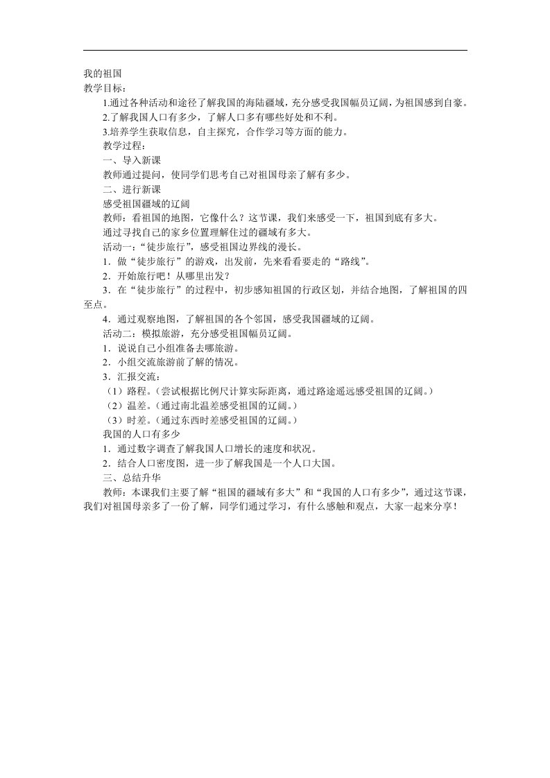 冀教版品德与社会五年级上册《我的祖国》教学设计