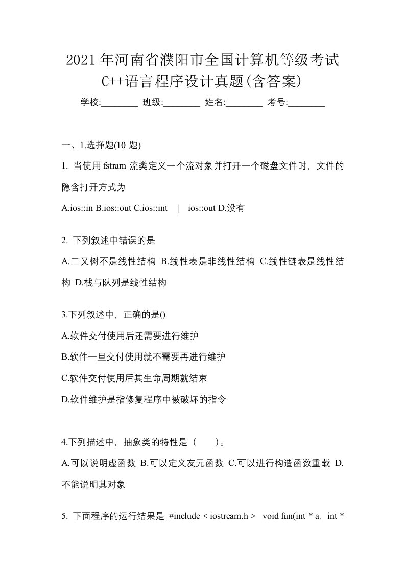 2021年河南省濮阳市全国计算机等级考试C语言程序设计真题含答案