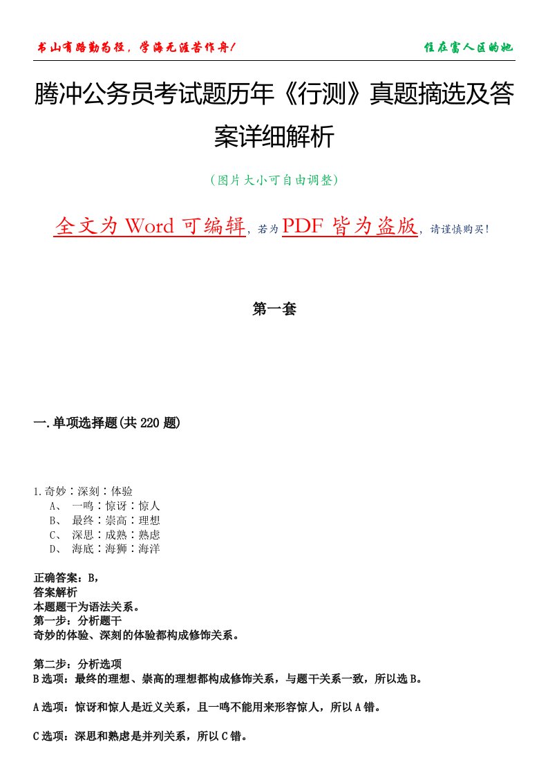 腾冲公务员考试题历年《行测》真题摘选及答案详细解析版