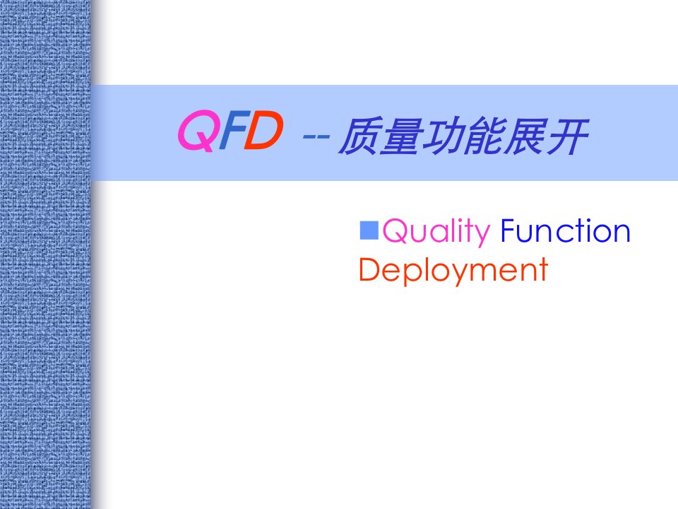 QFD-质量功能展开(ppt95)-质量工具