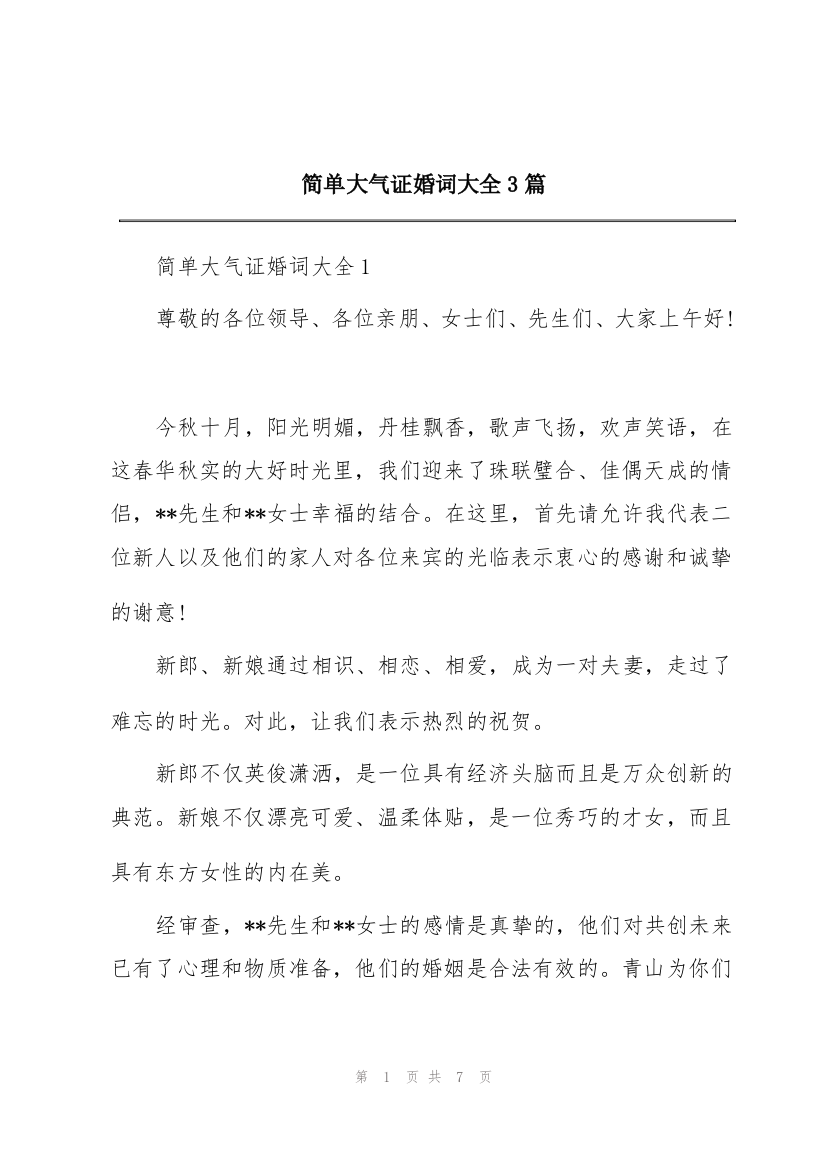 简单大气证婚词大全3篇