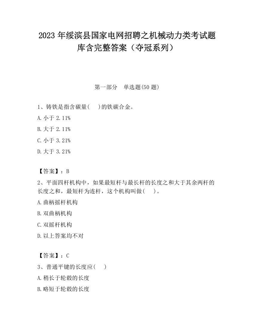 2023年绥滨县国家电网招聘之机械动力类考试题库含完整答案（夺冠系列）