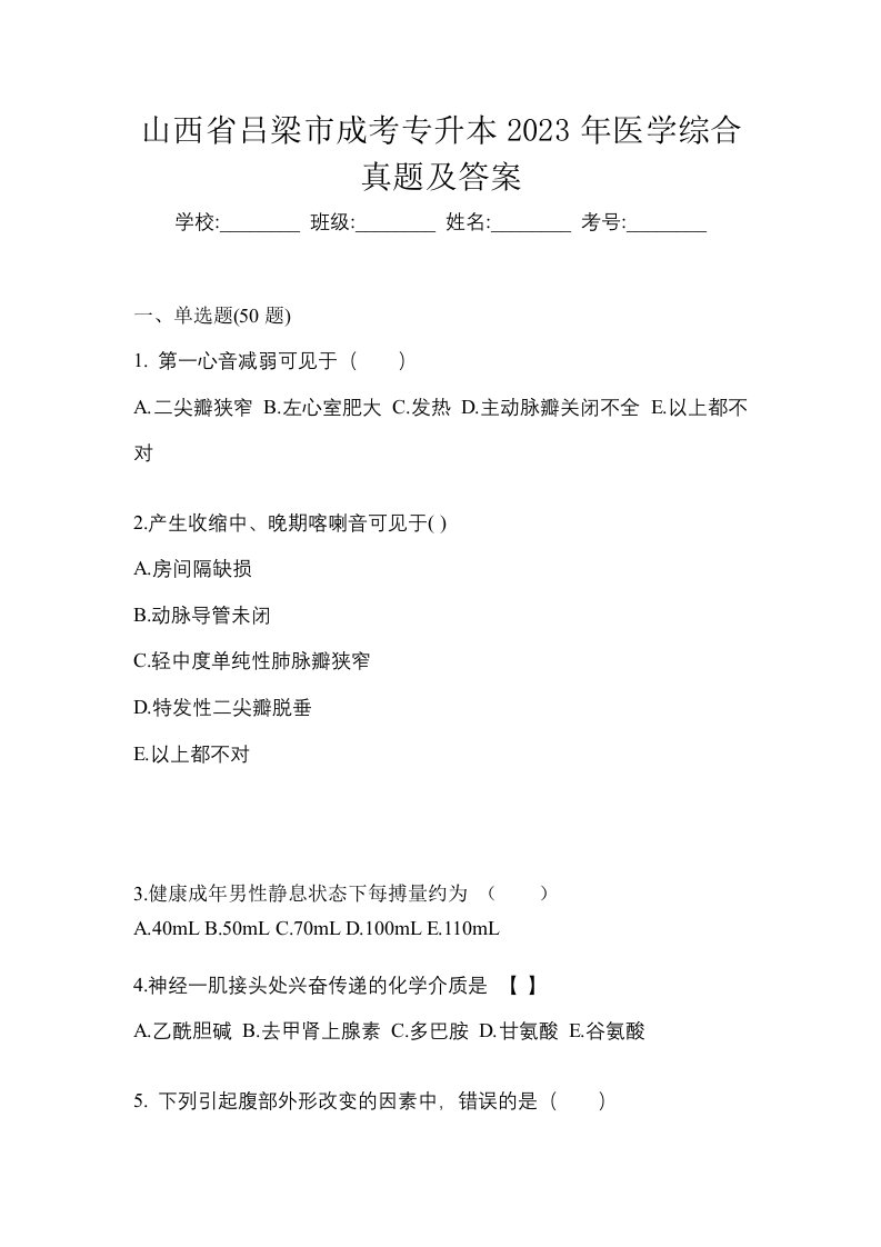 山西省吕梁市成考专升本2023年医学综合真题及答案